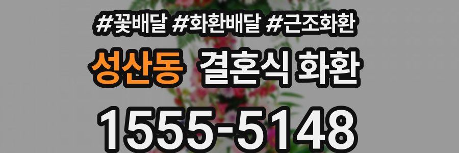 성산동 결혼식 화환