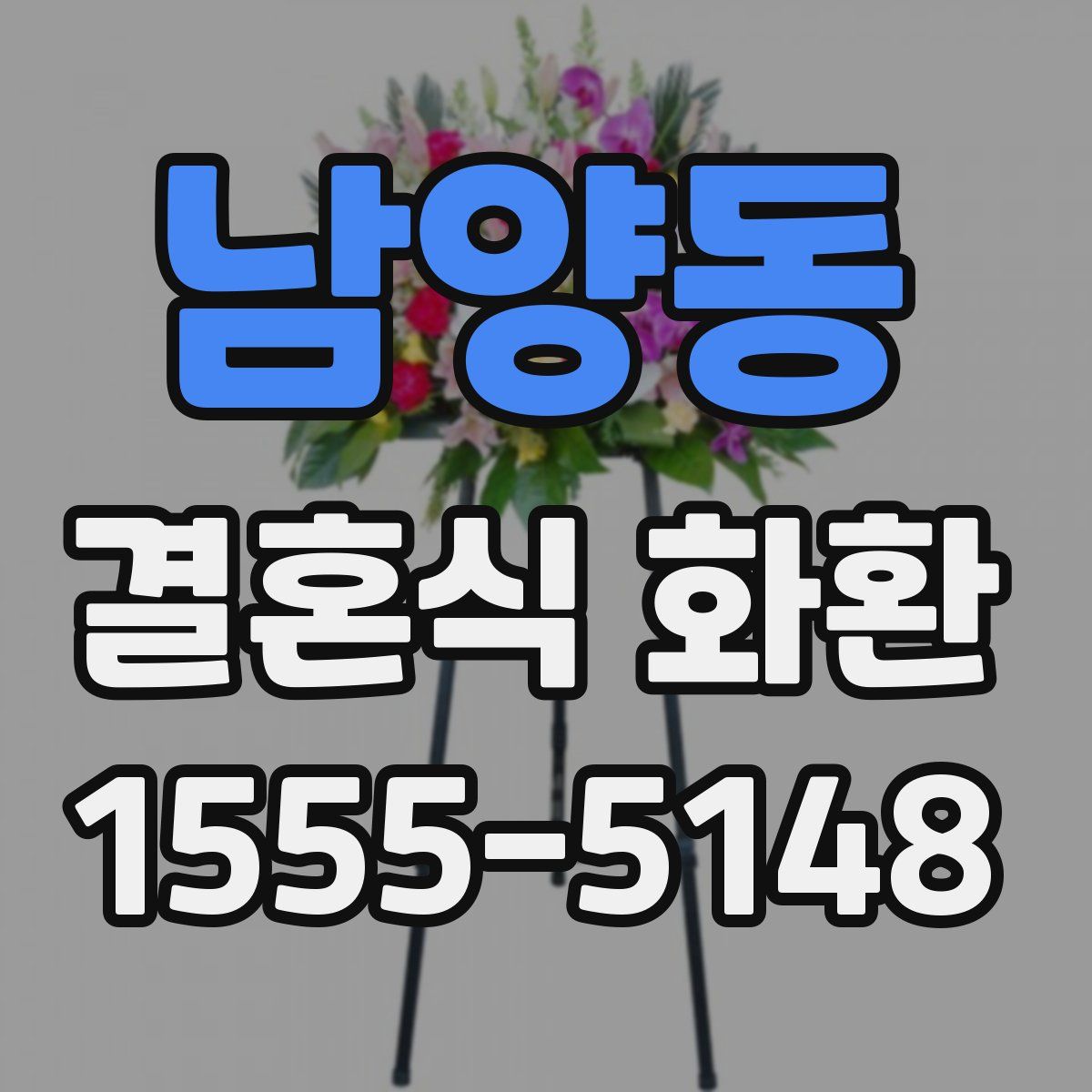 남양동 결혼식 화환