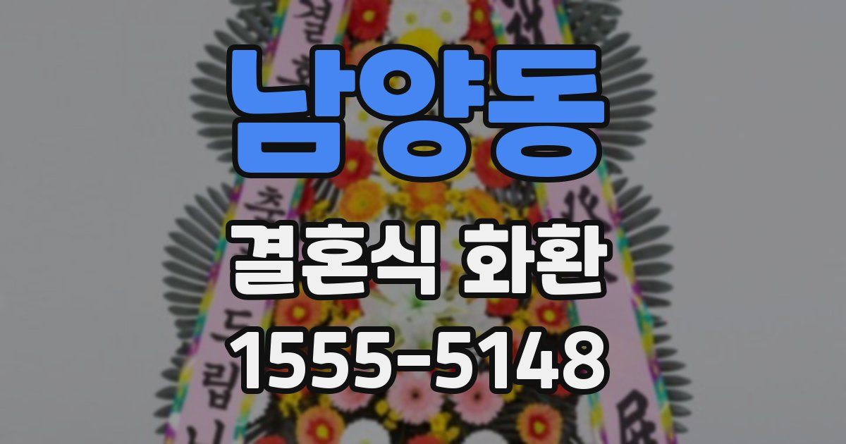 남양동 결혼식 화환