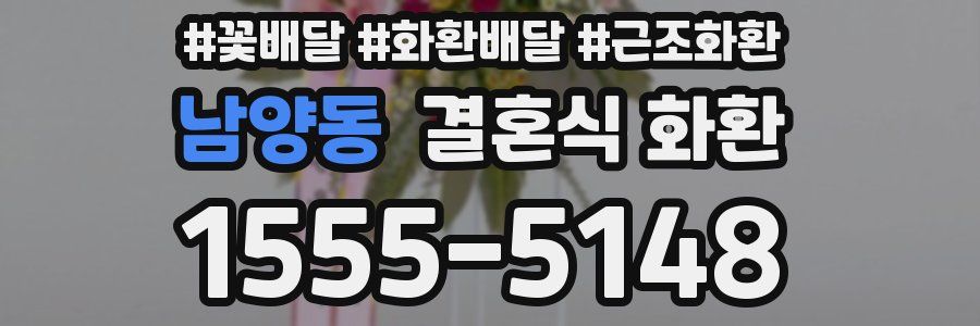 남양동 결혼식 화환