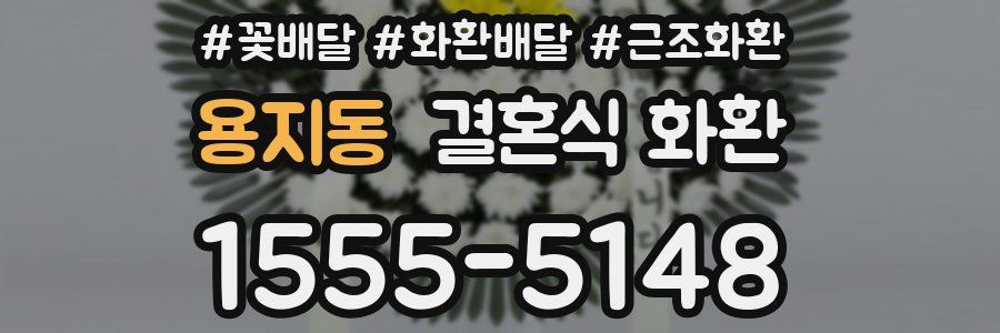 용지동 결혼식 화환