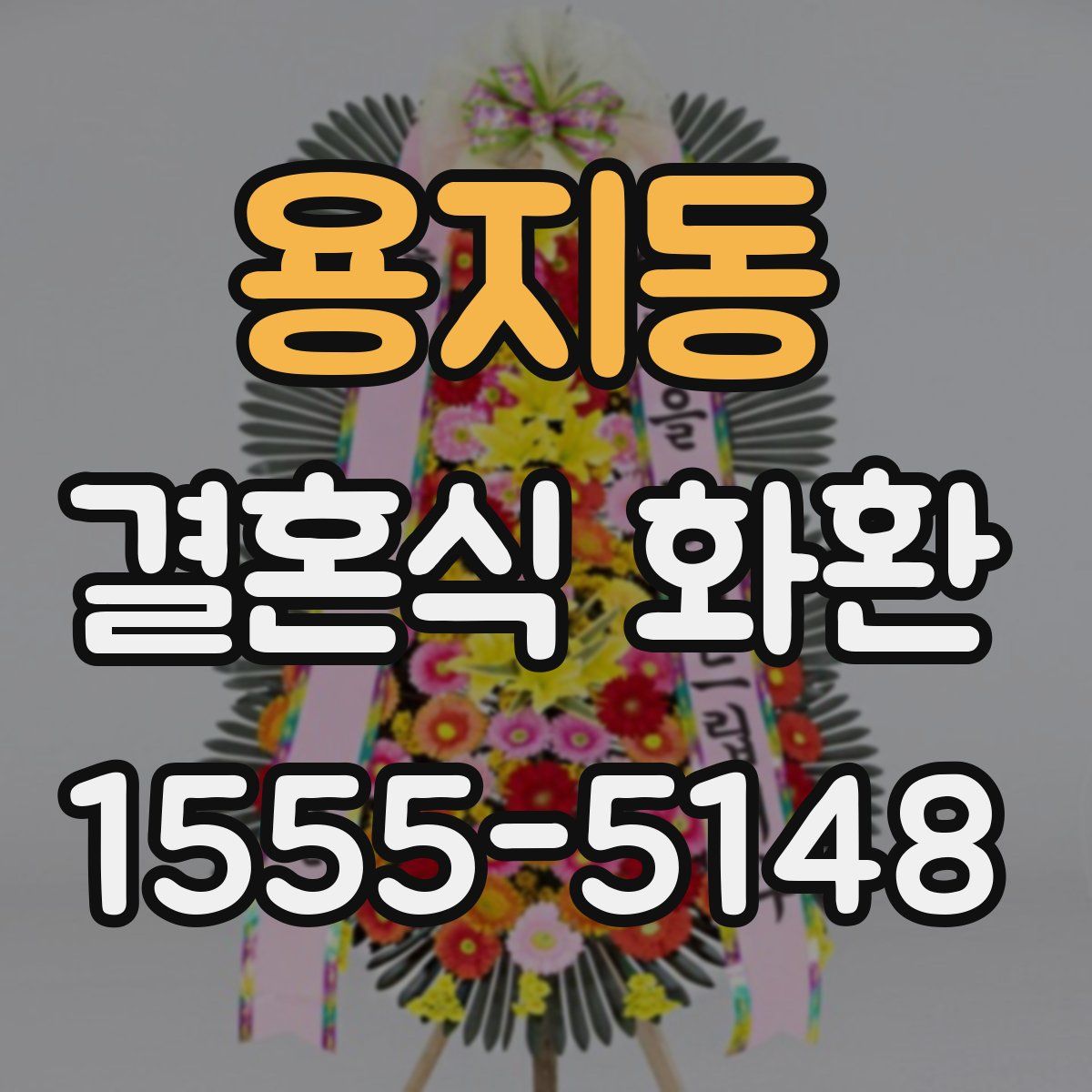 용지동 결혼식 화환