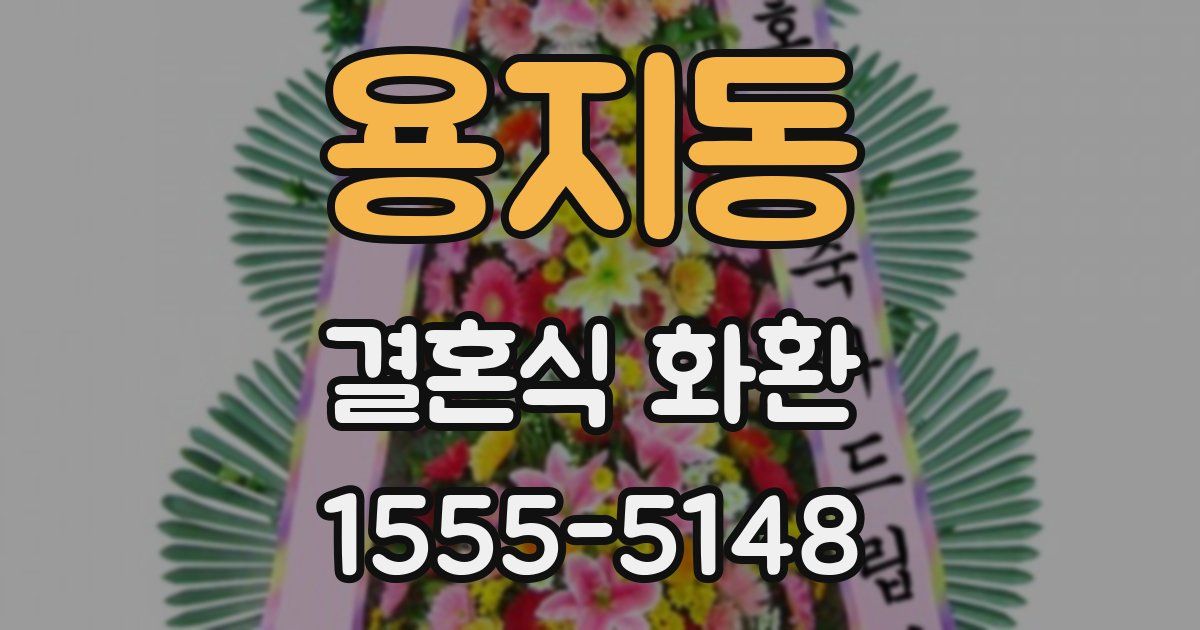 용지동 결혼식 화환
