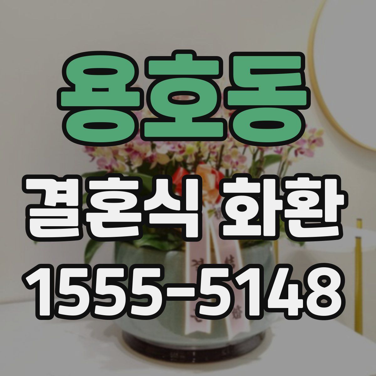 용호동 결혼식 화환