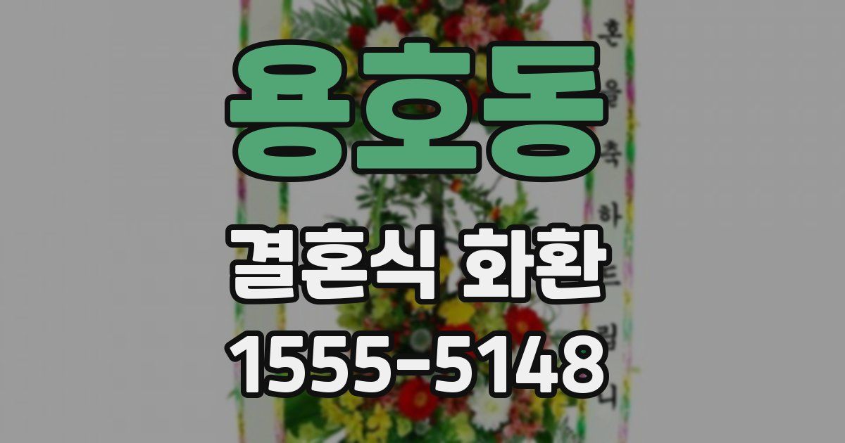 용호동 결혼식 화환
