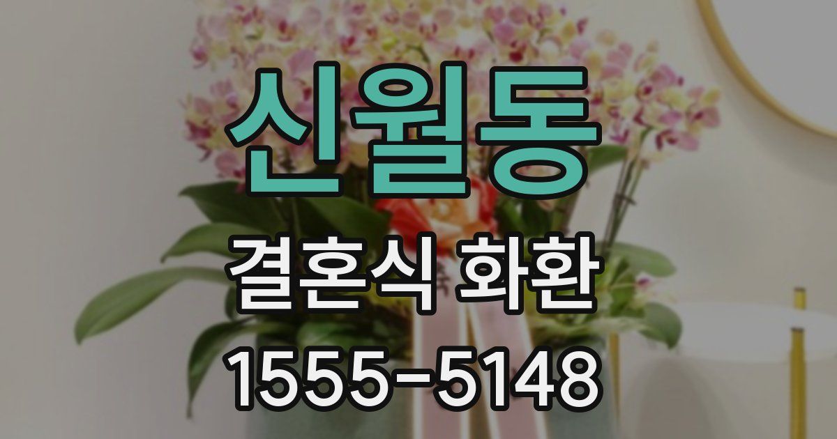 신월동 결혼식 화환