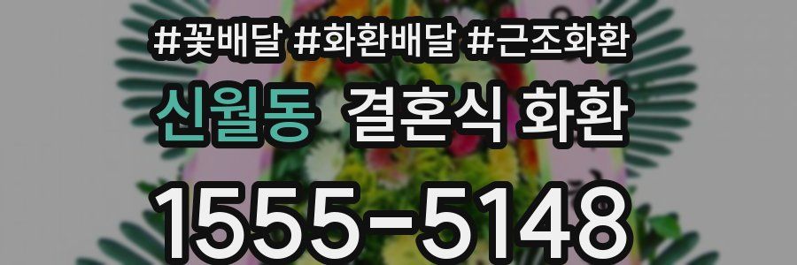신월동 결혼식 화환