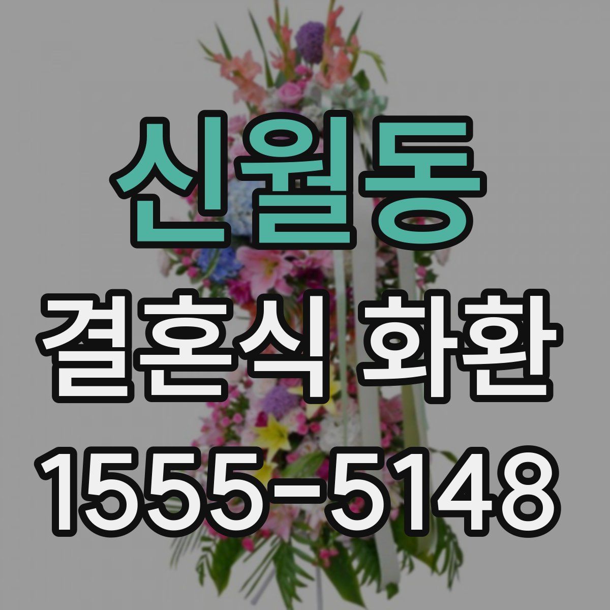 신월동 결혼식 화환