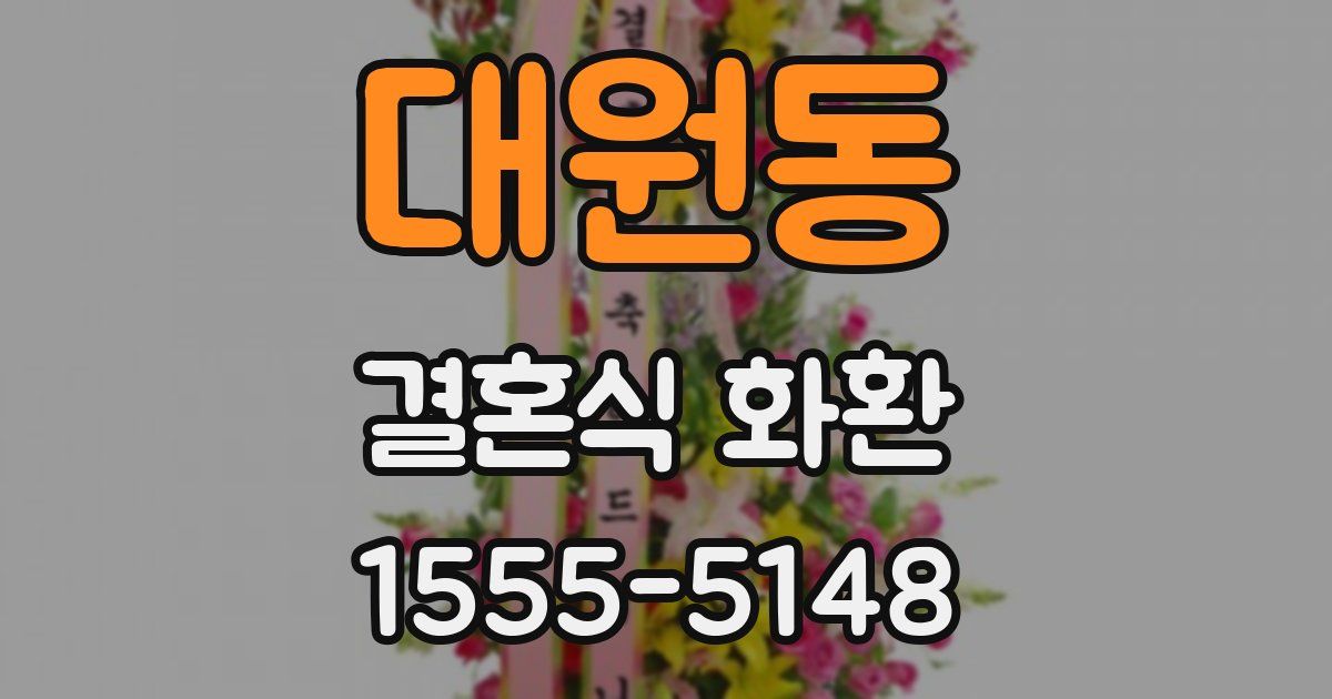 대원동 결혼식 화환