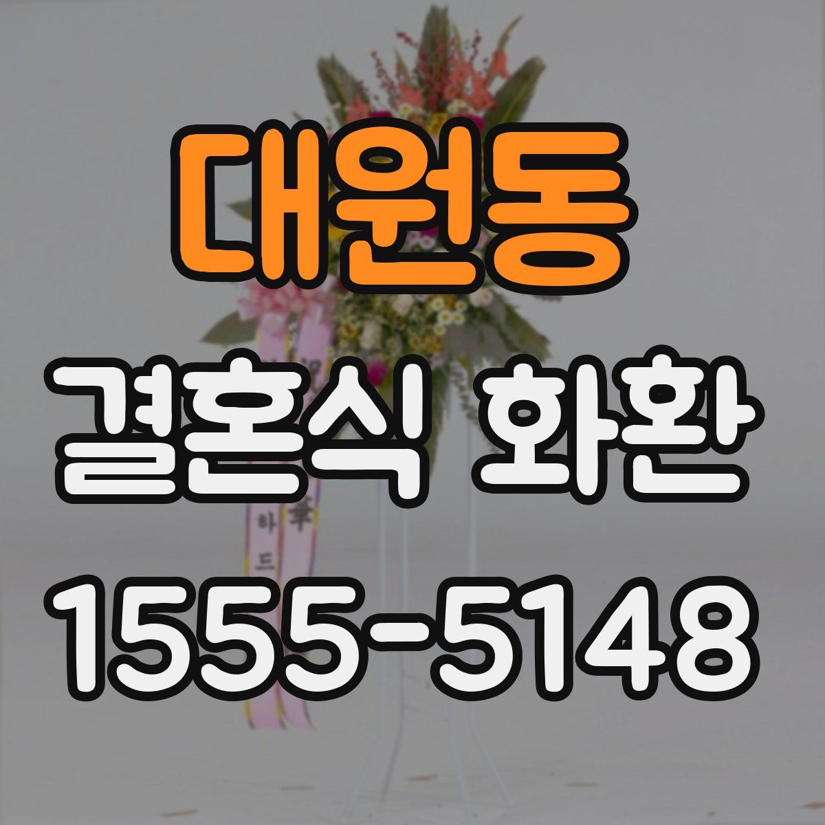 대원동 결혼식 화환