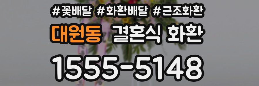 대원동 결혼식 화환