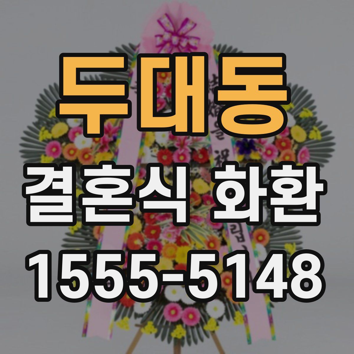 두대동 결혼식 화환