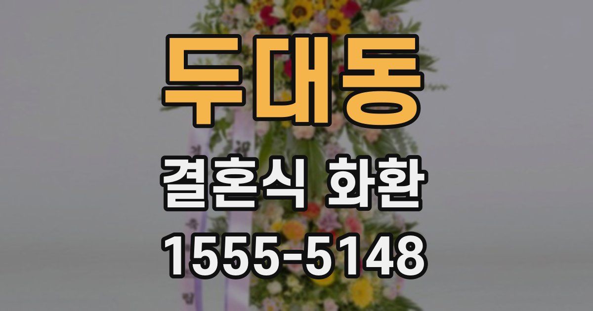 두대동 결혼식 화환