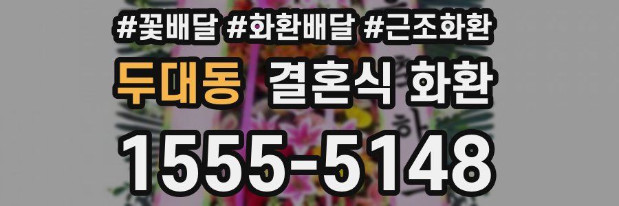 두대동 결혼식 화환