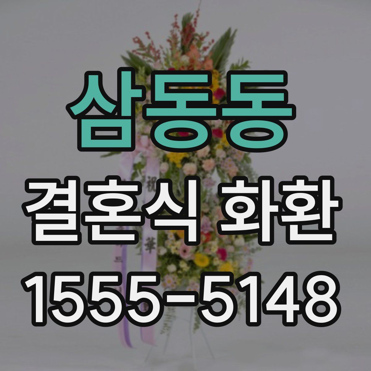 삼동동 결혼식 화환