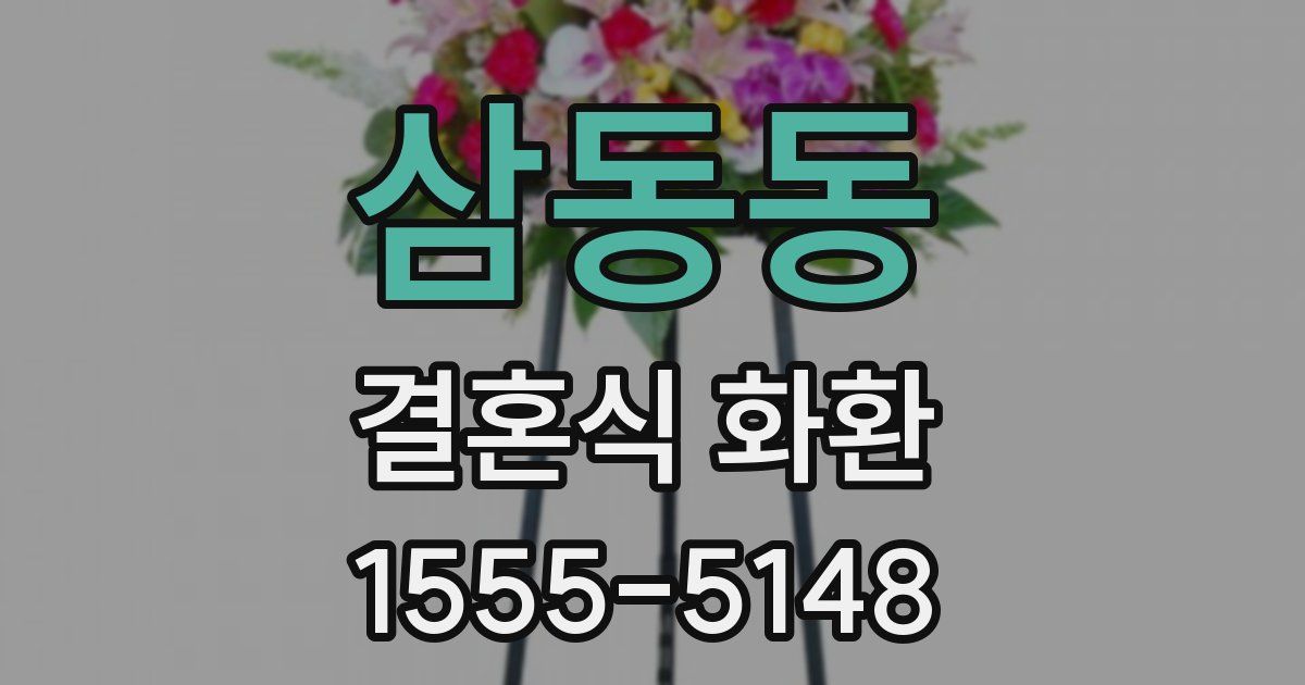 삼동동 결혼식 화환
