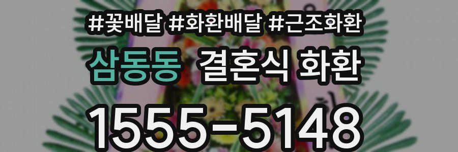 삼동동 결혼식 화환