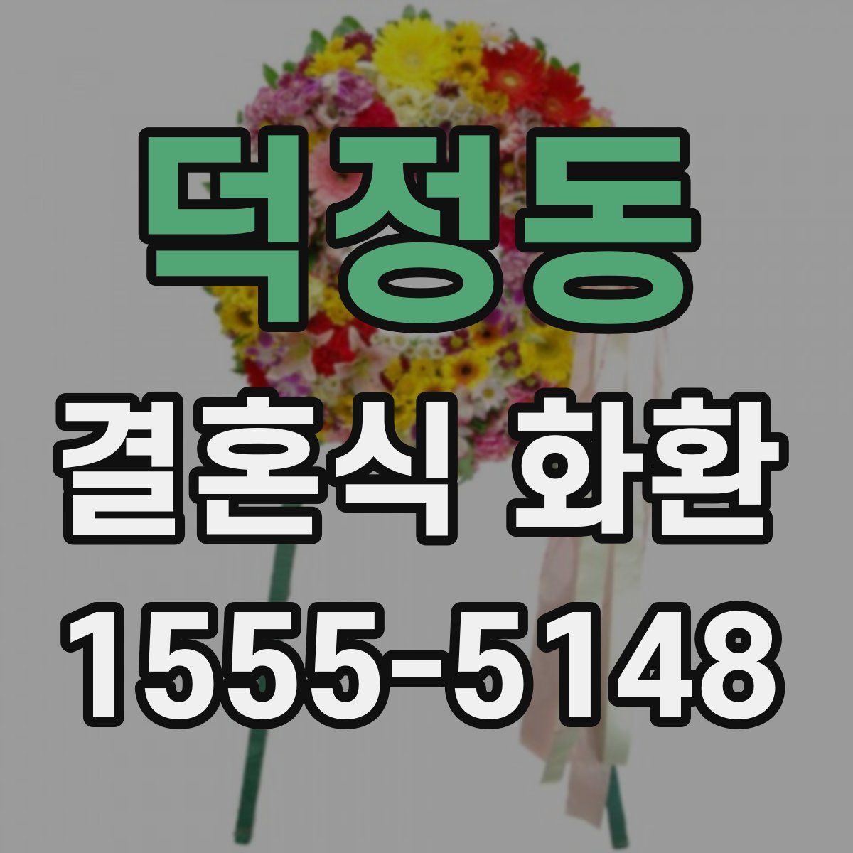 덕정동 결혼식 화환