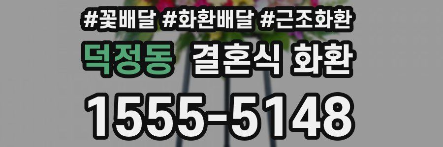 덕정동 결혼식 화환