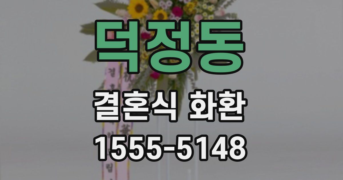 덕정동 결혼식 화환