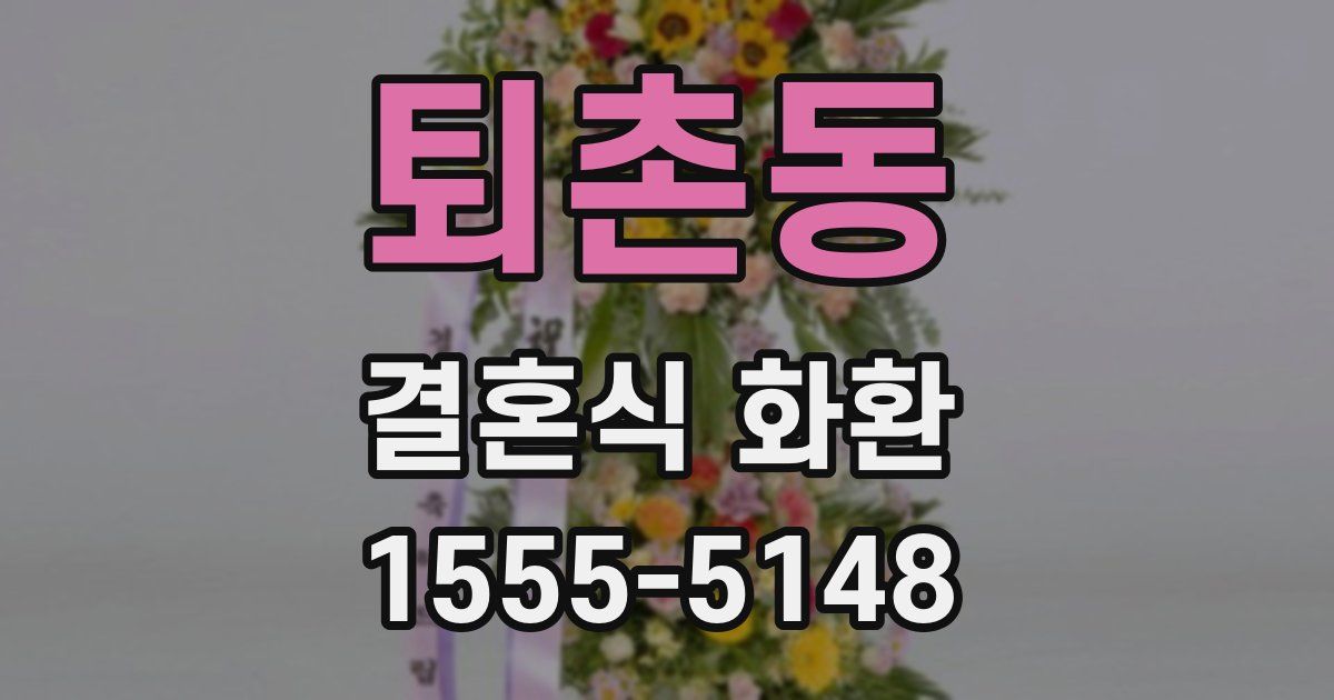 퇴촌동 결혼식 화환