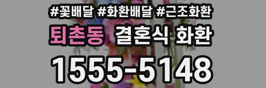퇴촌동 결혼식 화환