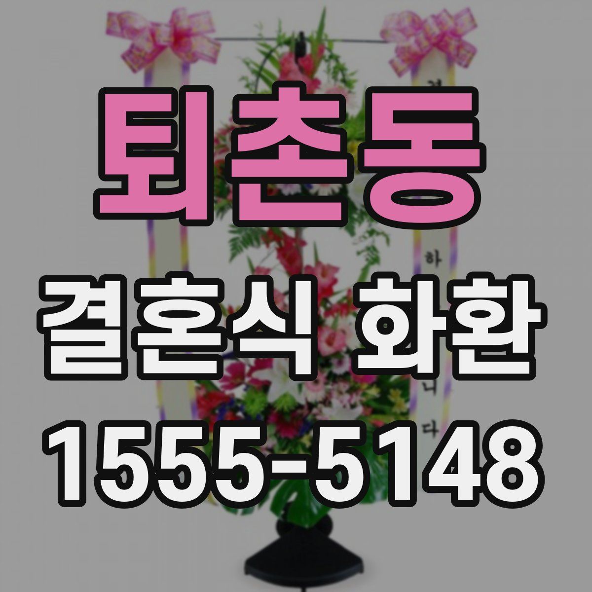 퇴촌동 결혼식 화환