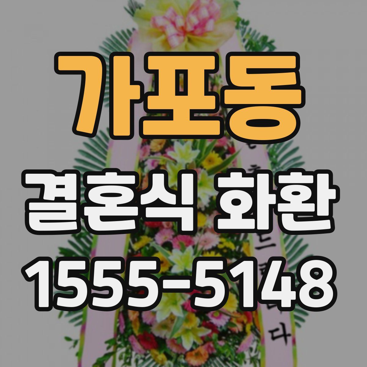 가포동 결혼식 화환