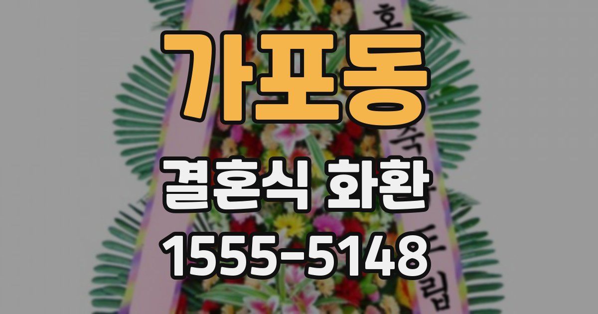 가포동 결혼식 화환