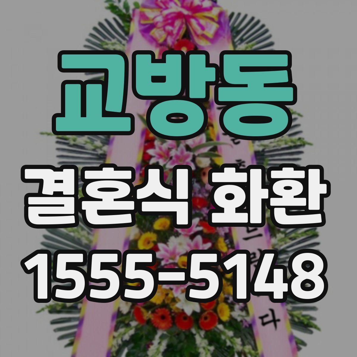 교방동 결혼식 화환