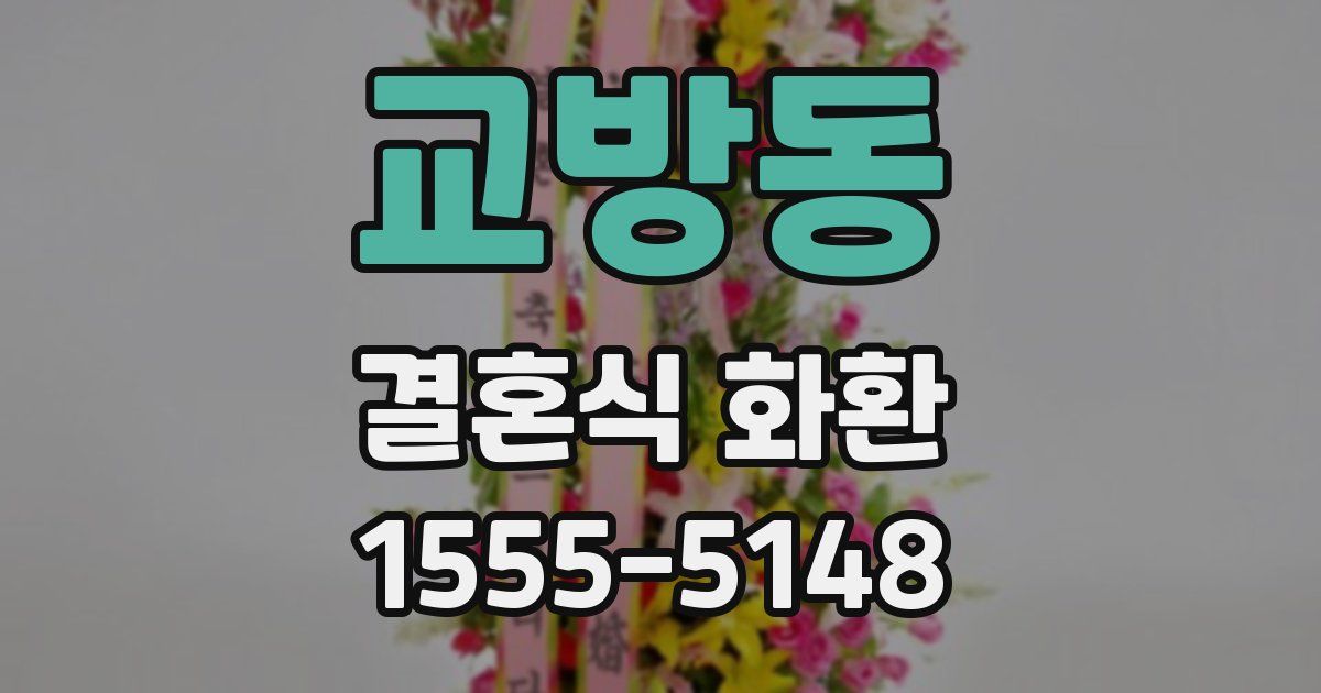 교방동 결혼식 화환