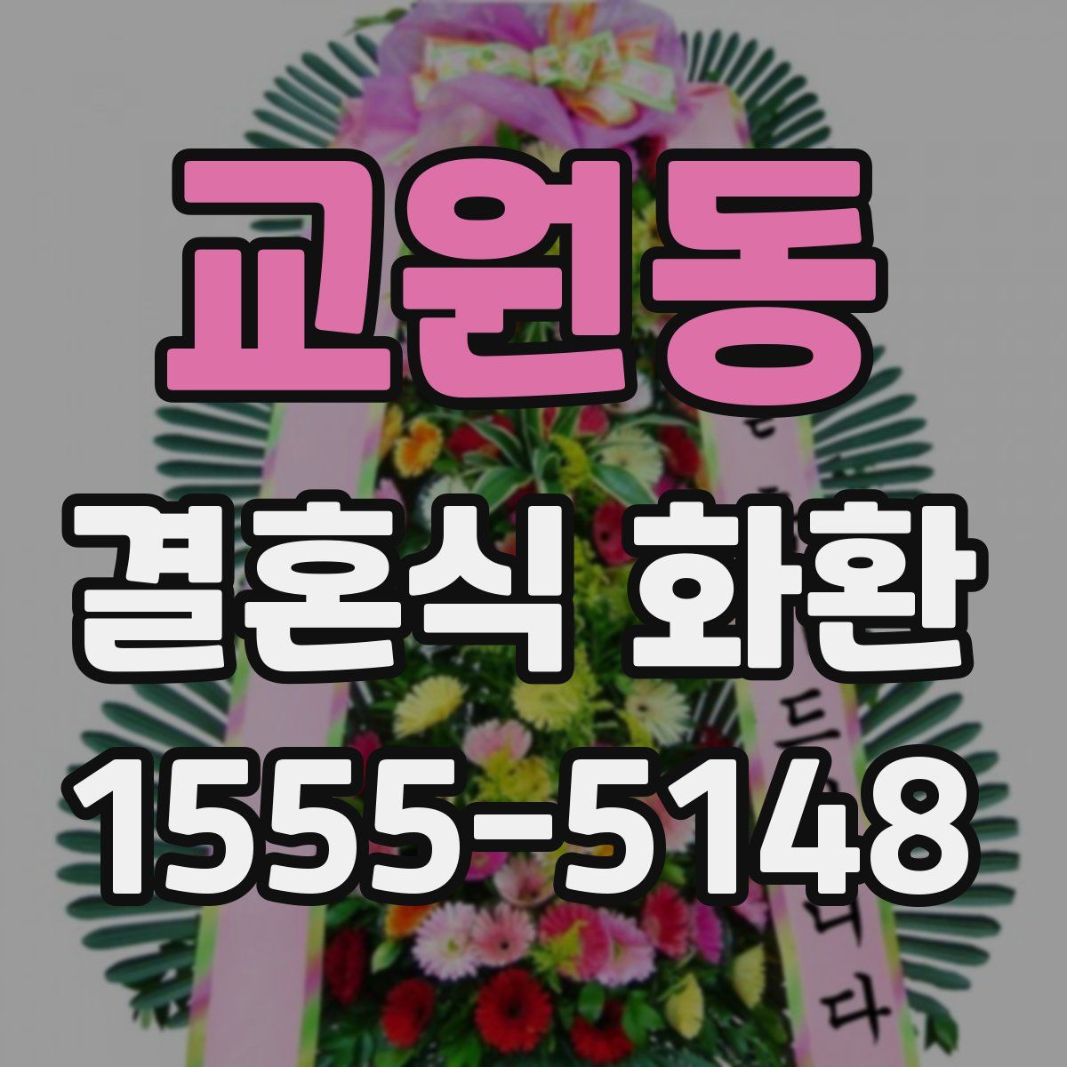 교원동 결혼식 화환