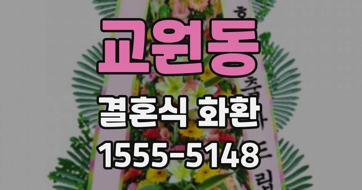 교원동 결혼식 화환
