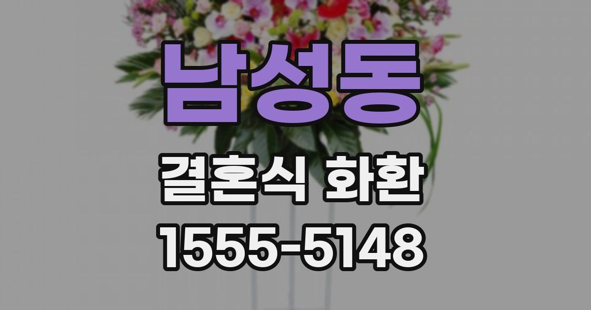 남성동 결혼식 화환