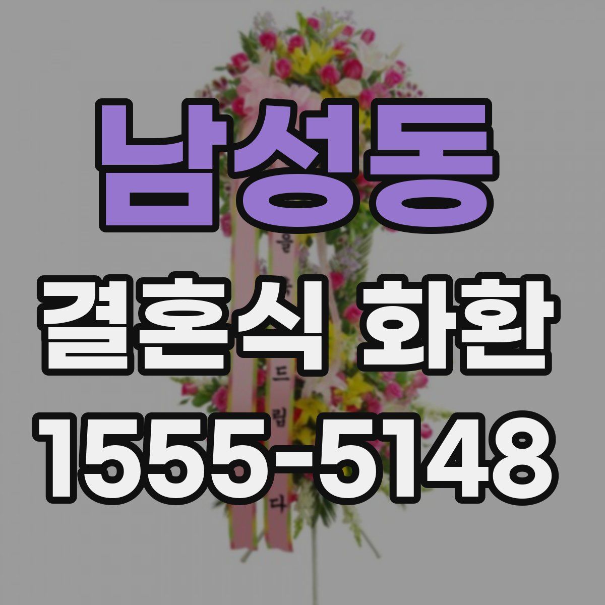 남성동 결혼식 화환