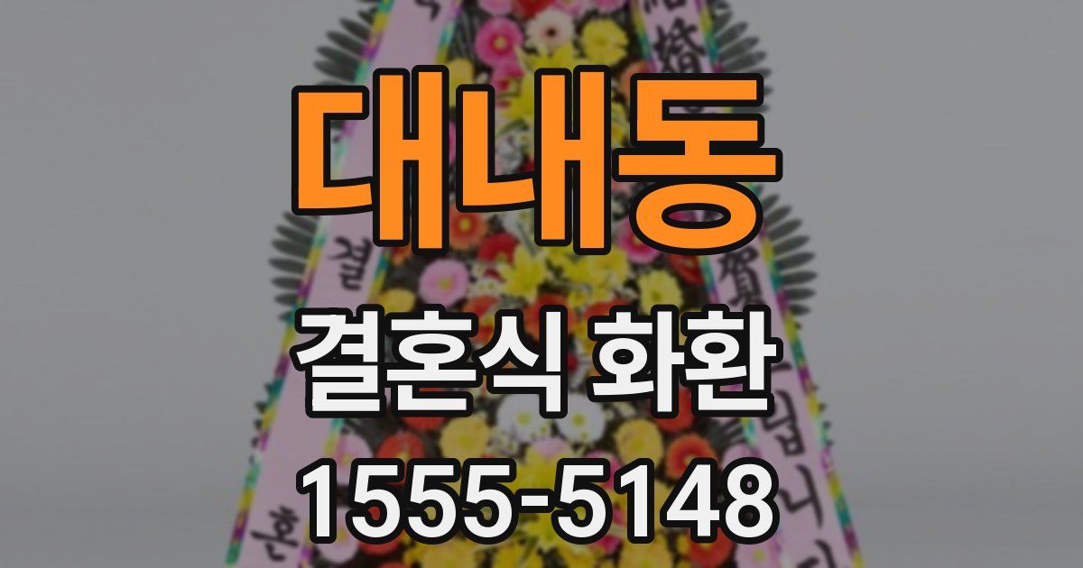 대내동 결혼식 화환