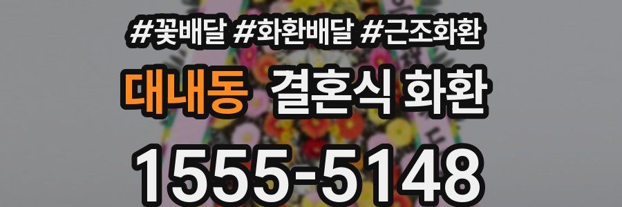 대내동 결혼식 화환