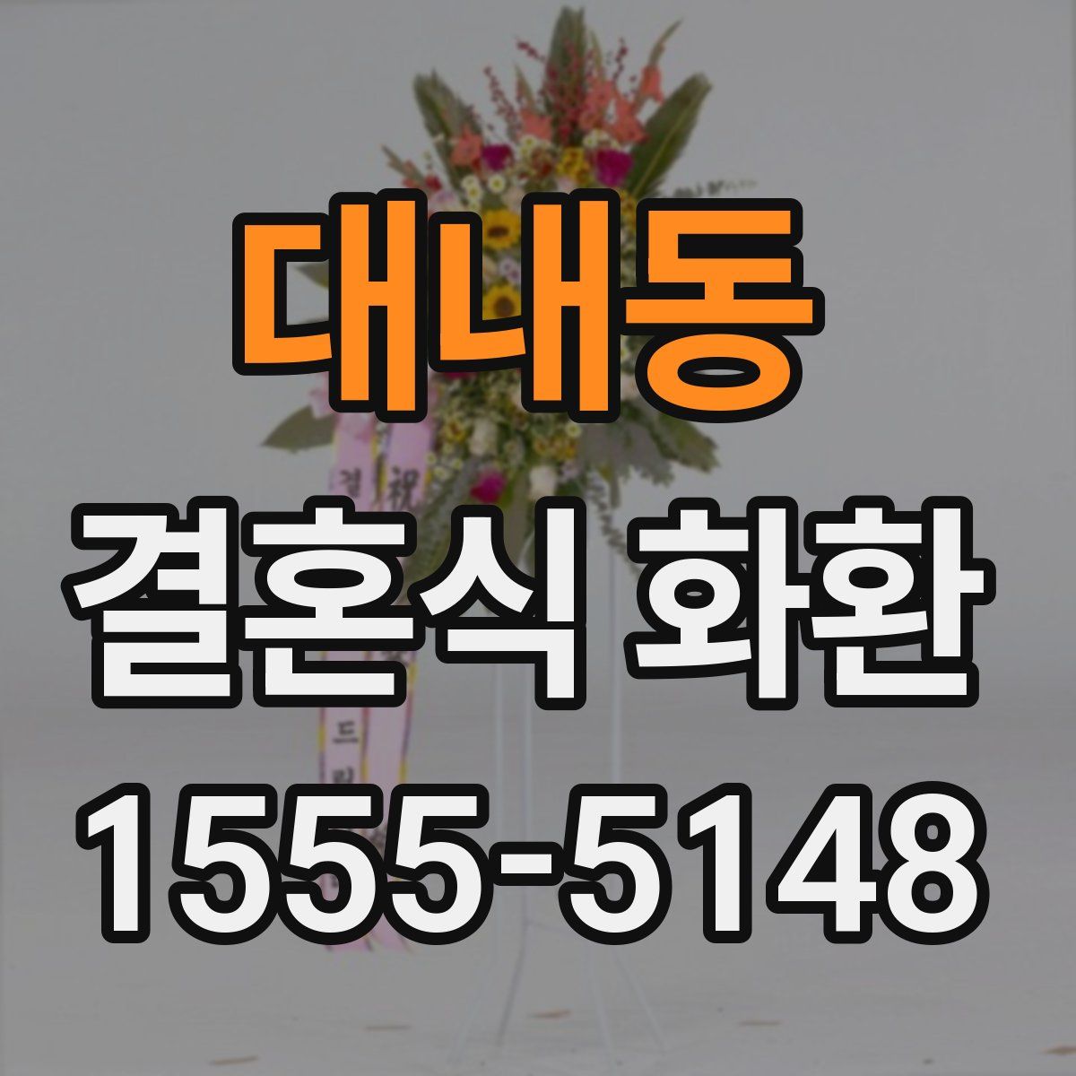대내동 결혼식 화환