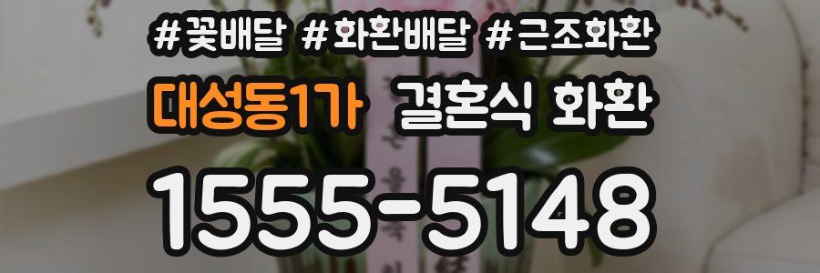 대성동1가 결혼식 화환