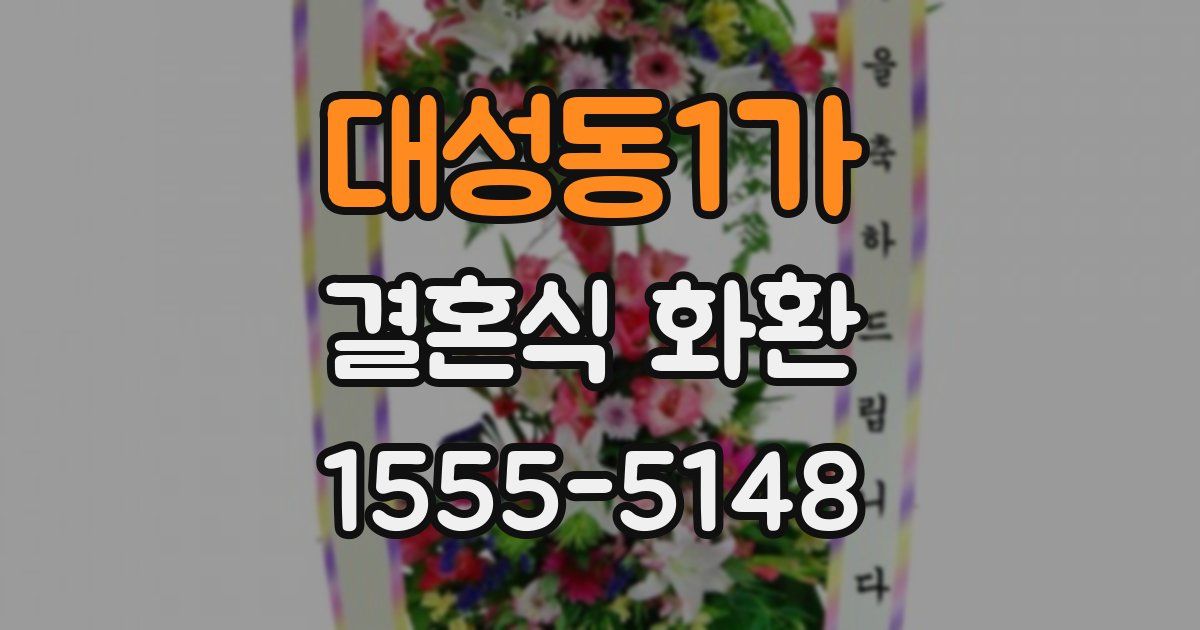 대성동1가 결혼식 화환