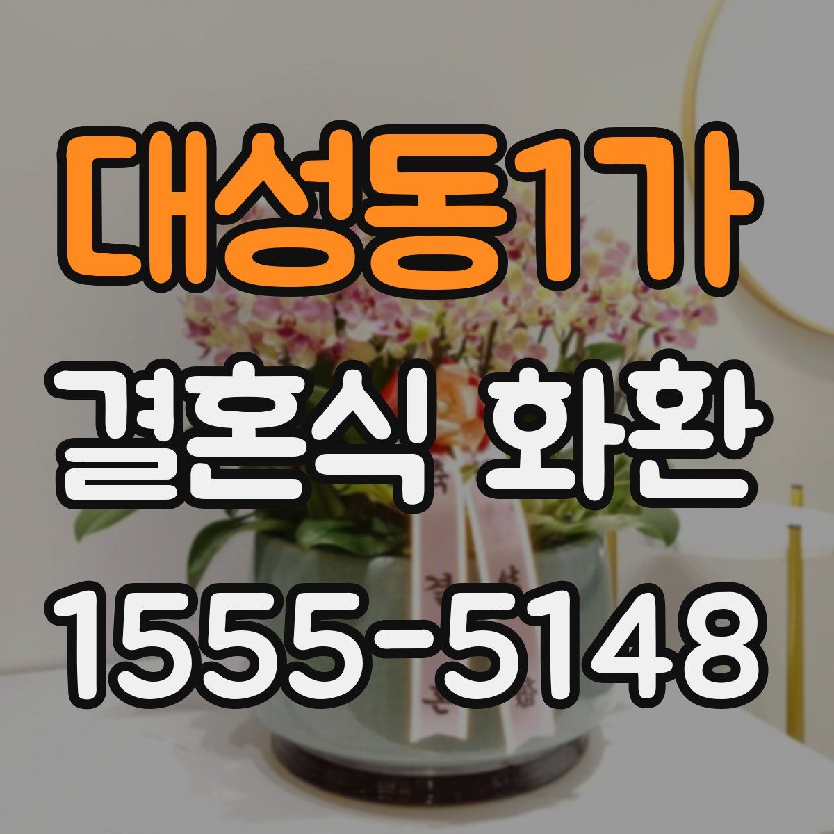 대성동1가 결혼식 화환
