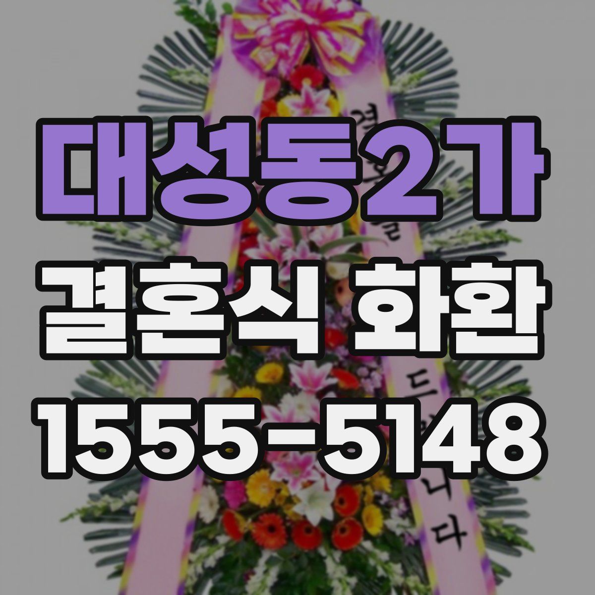 대성동2가 결혼식 화환