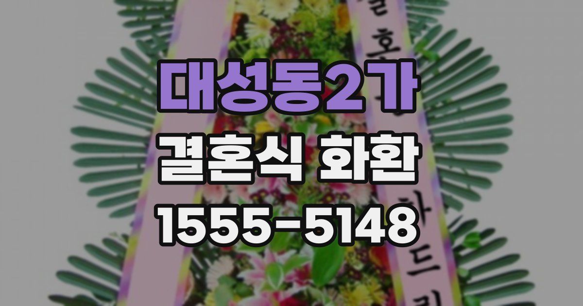 대성동2가 결혼식 화환