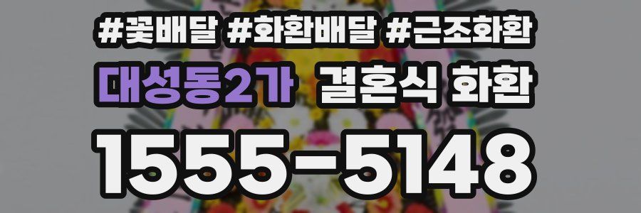 대성동2가 결혼식 화환