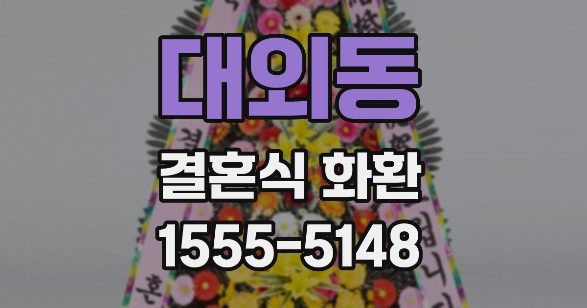 대외동 결혼식 화환