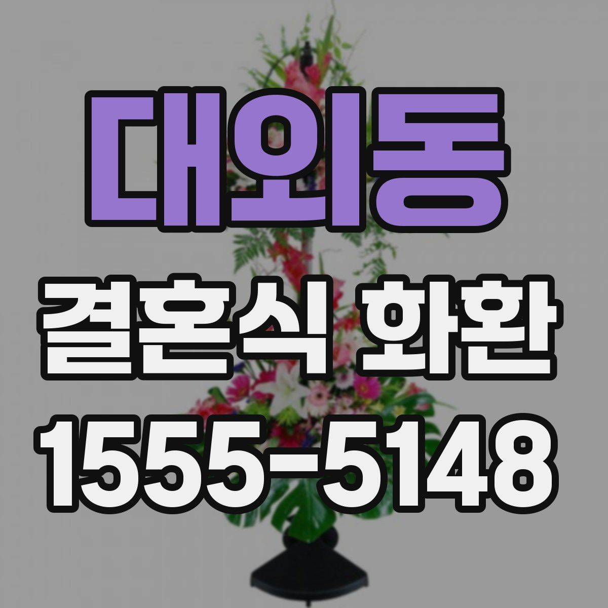 대외동 결혼식 화환