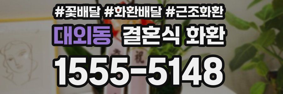 대외동 결혼식 화환