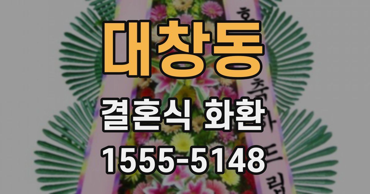 대창동 결혼식 화환