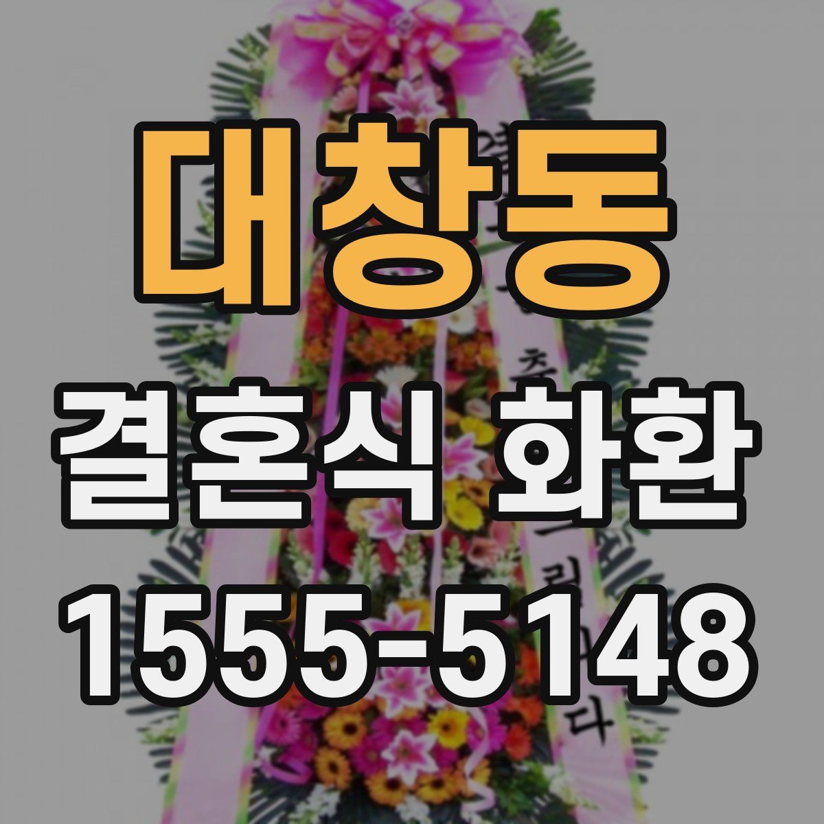 대창동 결혼식 화환