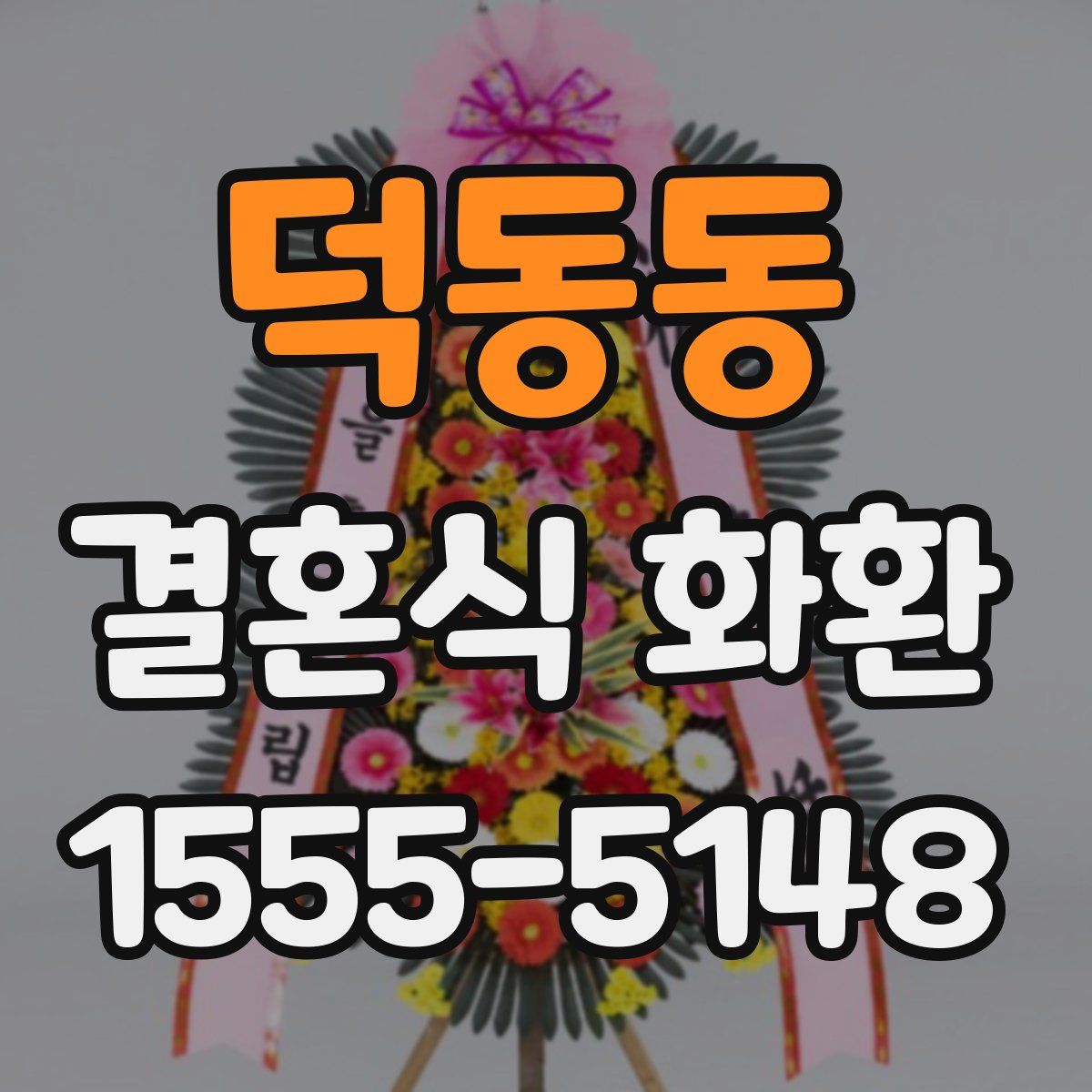 덕동동 결혼식 화환
